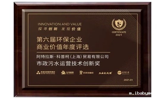 阿特拉斯·科普柯获市政污水运营技术创新奖